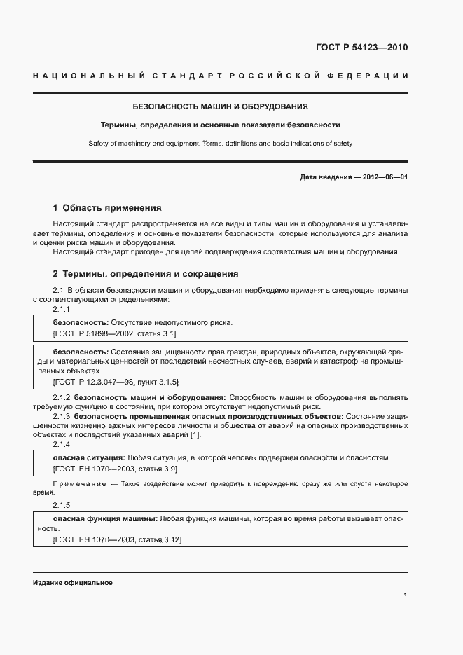 Страница 4 ГОСТ Р 54123-2010