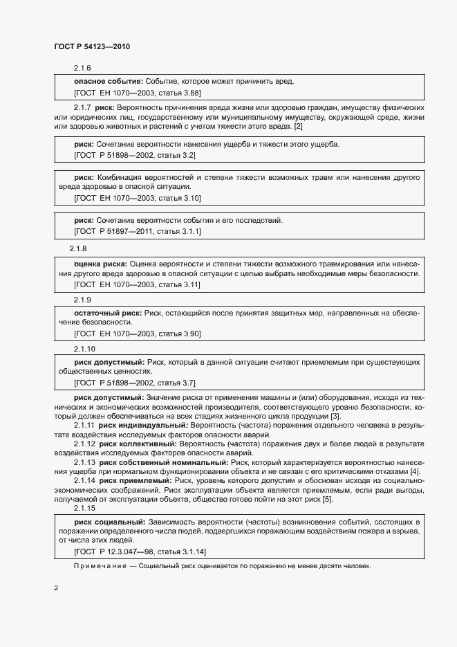 Страница 5 ГОСТ Р 54123-2010