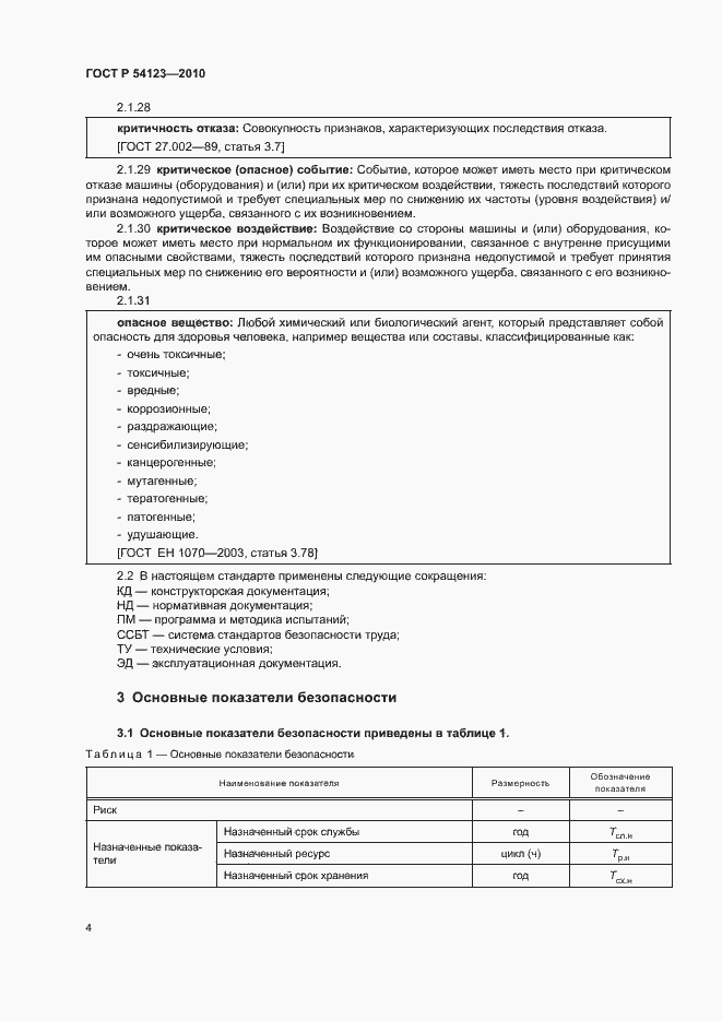 Страница 7 ГОСТ Р 54123-2010