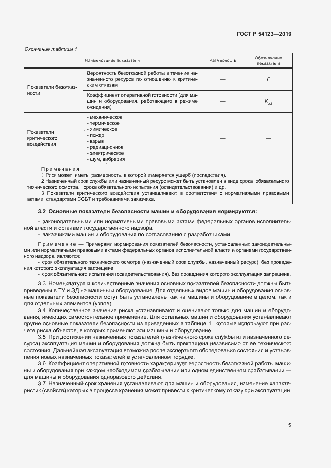 Страница 8 ГОСТ Р 54123-2010