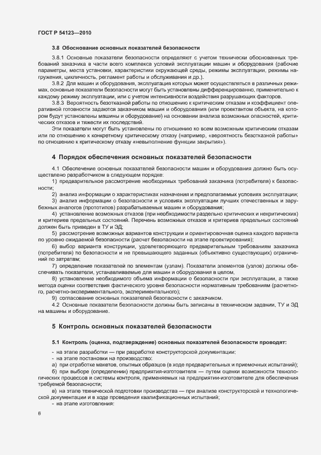 Страница 9 ГОСТ Р 54123-2010