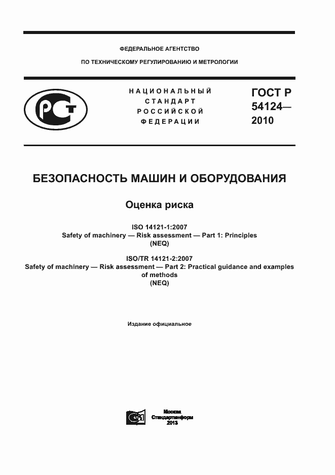 Страница 1 ГОСТ Р 54124-2010