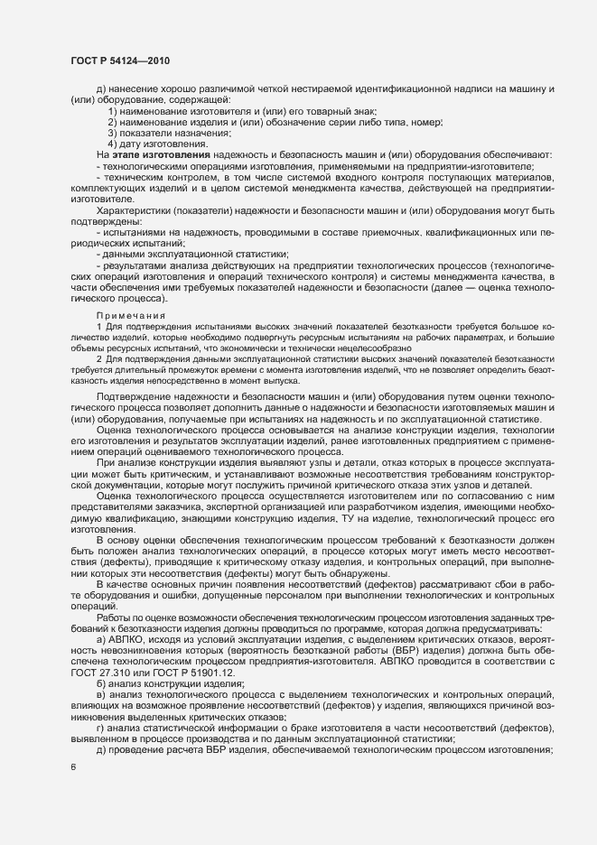 Страница 10 ГОСТ Р 54124-2010