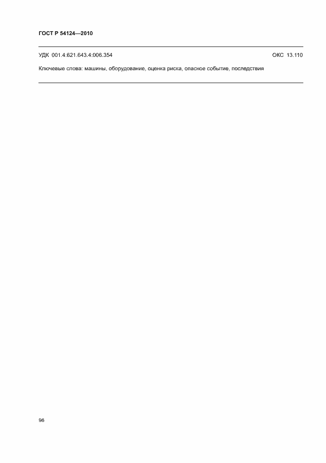Страница 100 ГОСТ Р 54124-2010