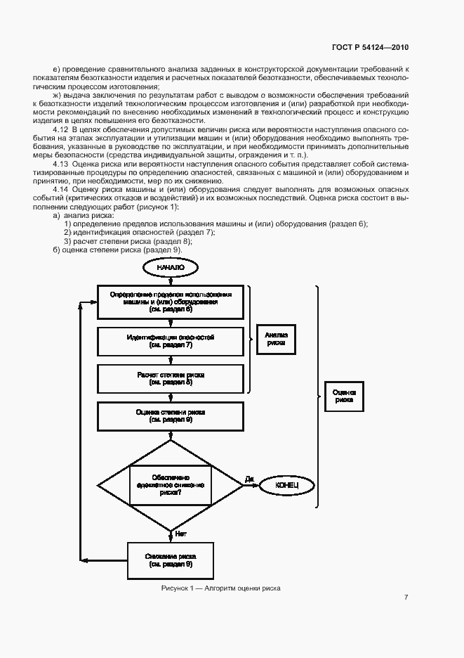 Страница 11 ГОСТ Р 54124-2010