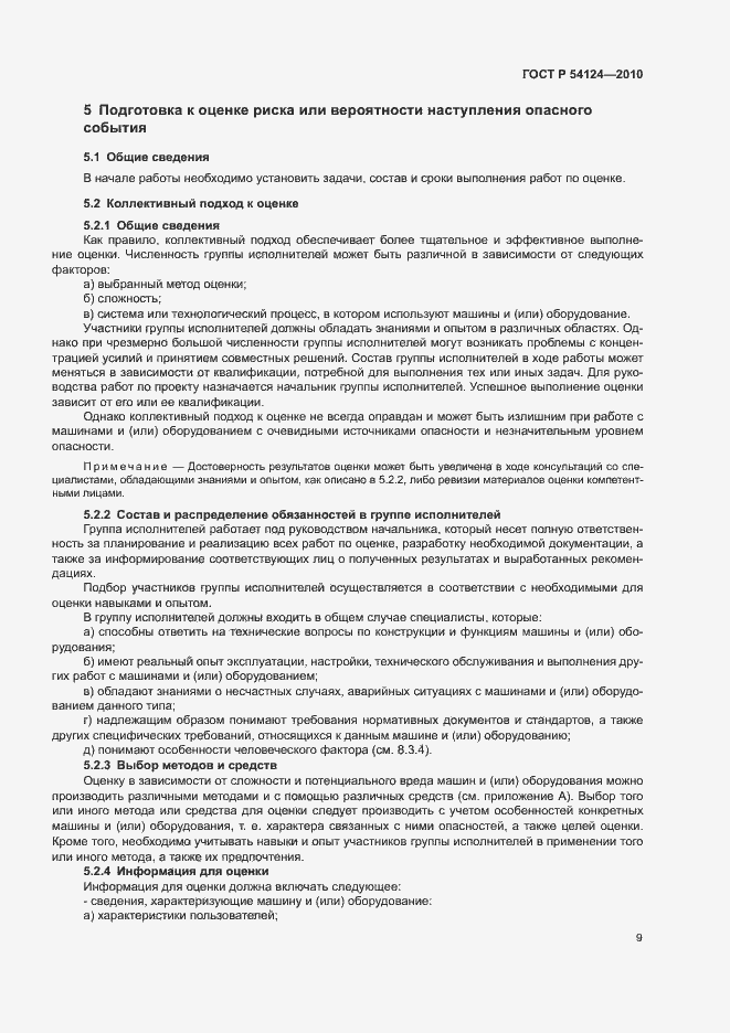 Страница 13 ГОСТ Р 54124-2010