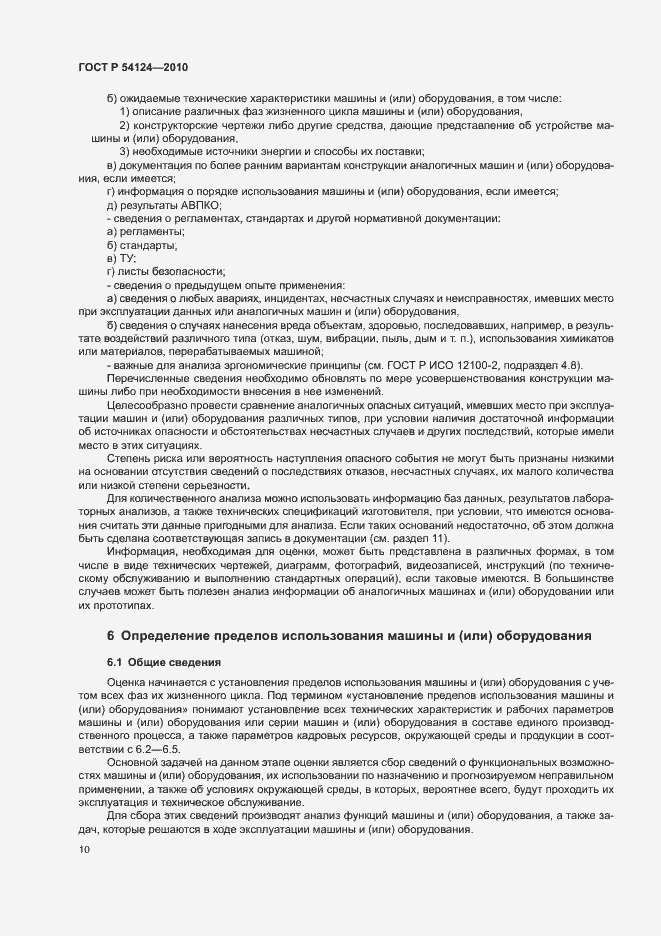 Страница 14 ГОСТ Р 54124-2010