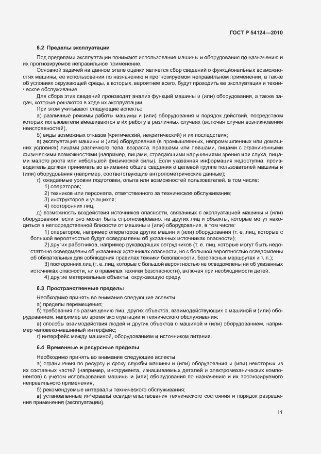 Страница 15 ГОСТ Р 54124-2010
