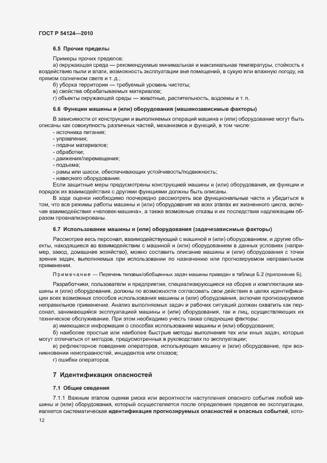 Страница 16 ГОСТ Р 54124-2010