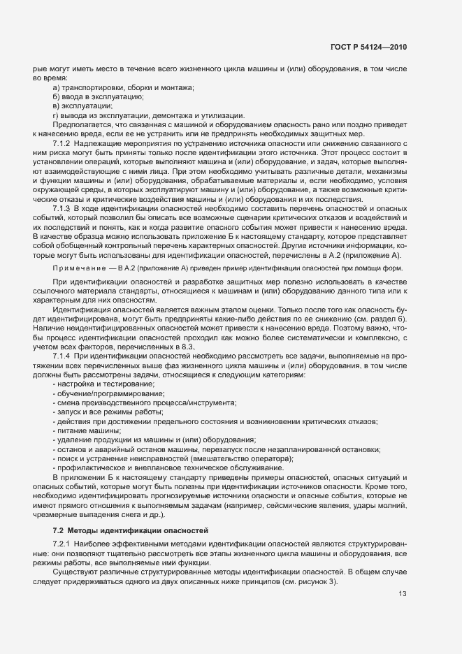 Страница 17 ГОСТ Р 54124-2010