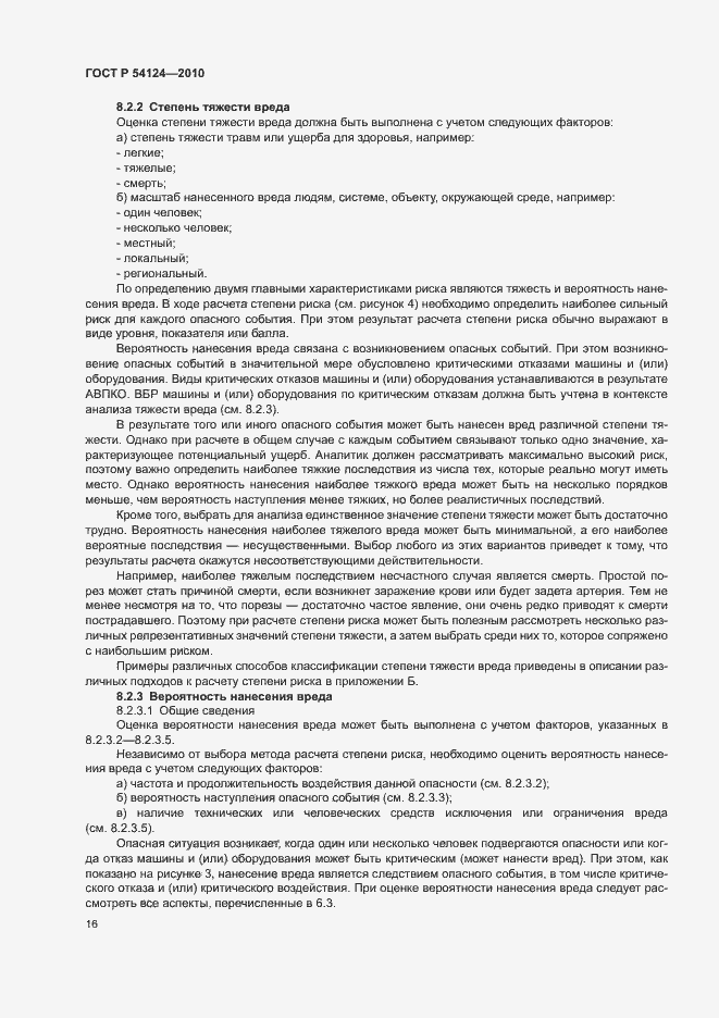 Страница 20 ГОСТ Р 54124-2010