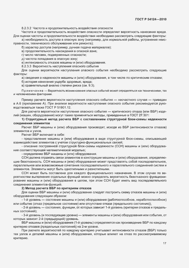 Страница 21 ГОСТ Р 54124-2010