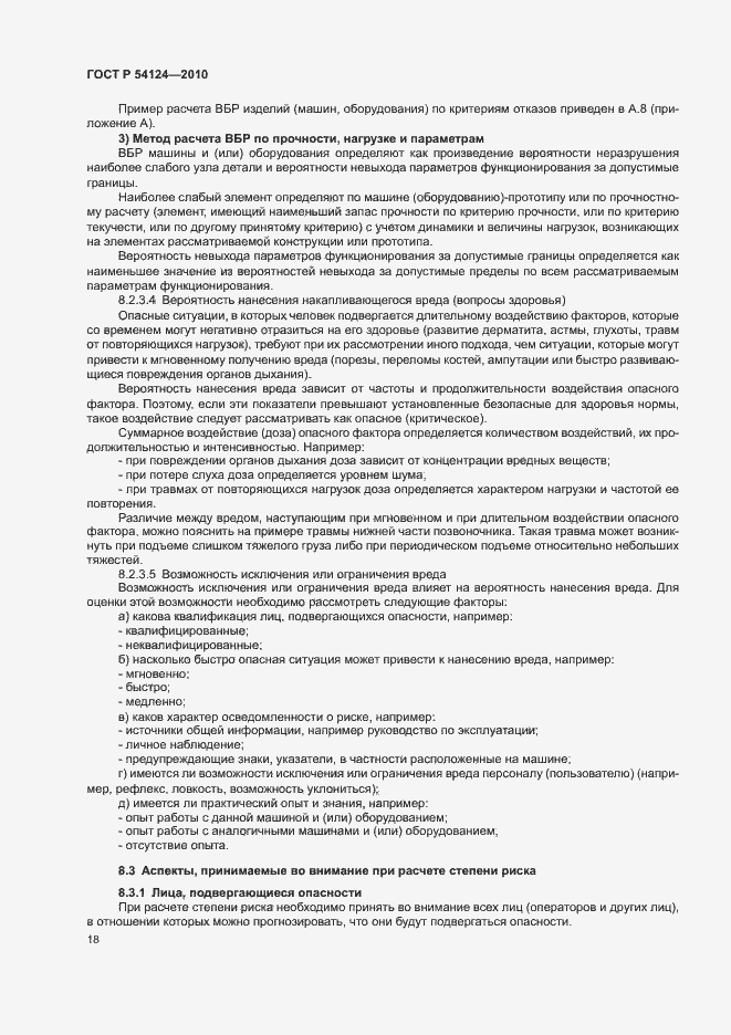 Страница 22 ГОСТ Р 54124-2010