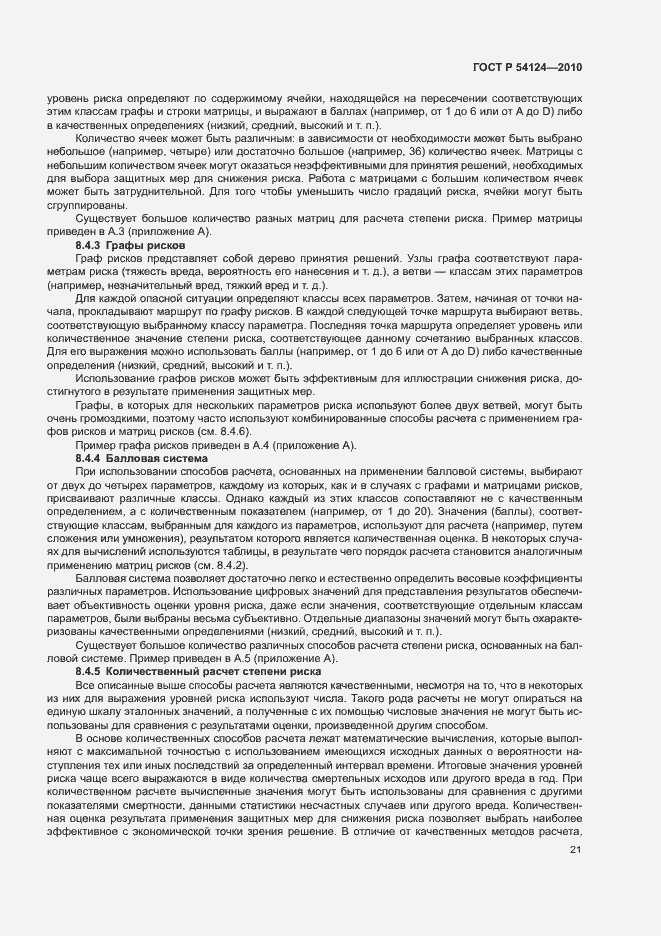 Страница 25 ГОСТ Р 54124-2010