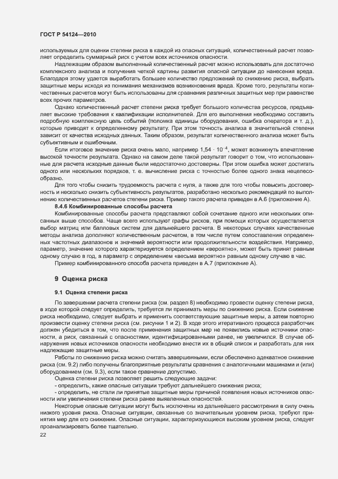 Страница 26 ГОСТ Р 54124-2010