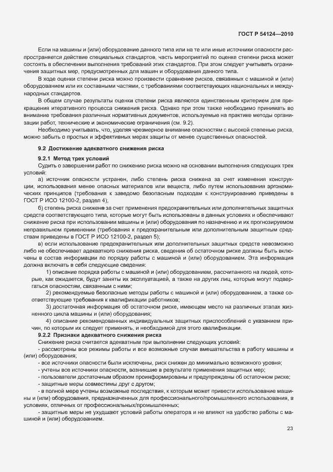 Страница 27 ГОСТ Р 54124-2010