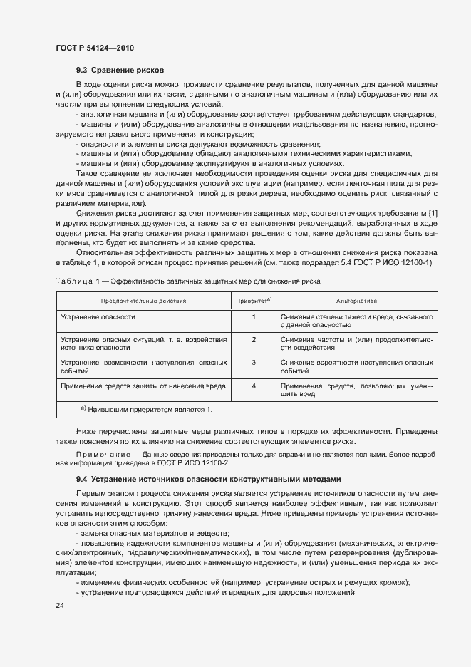 Страница 28 ГОСТ Р 54124-2010