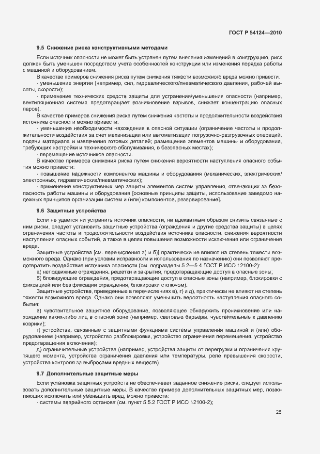 Страница 29 ГОСТ Р 54124-2010