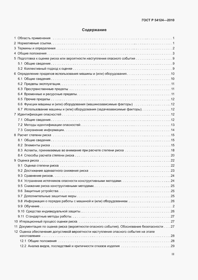 Страница 3 ГОСТ Р 54124-2010