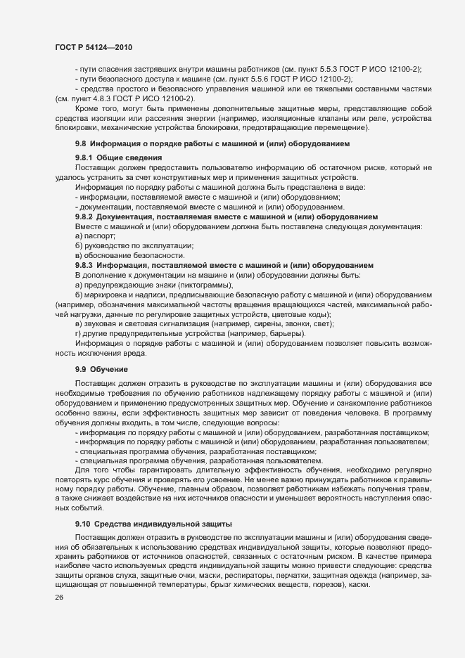 Страница 30 ГОСТ Р 54124-2010