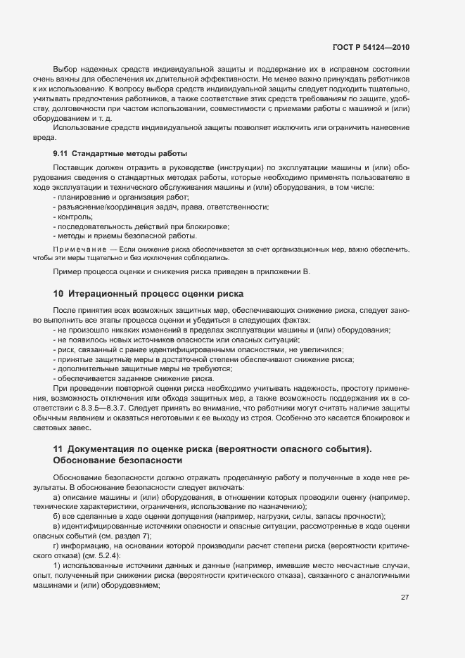 Страница 31 ГОСТ Р 54124-2010