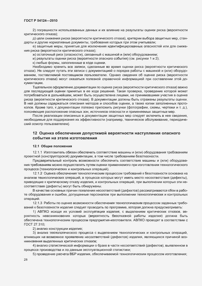 Страница 32 ГОСТ Р 54124-2010
