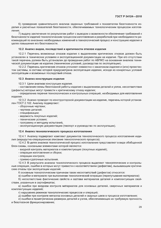 Страница 33 ГОСТ Р 54124-2010