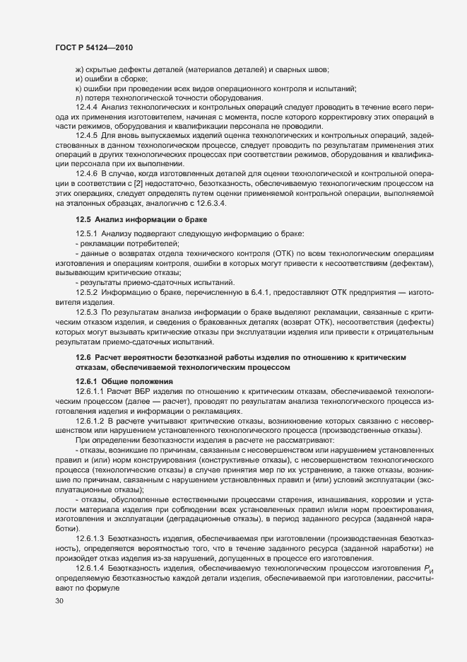 Страница 34 ГОСТ Р 54124-2010