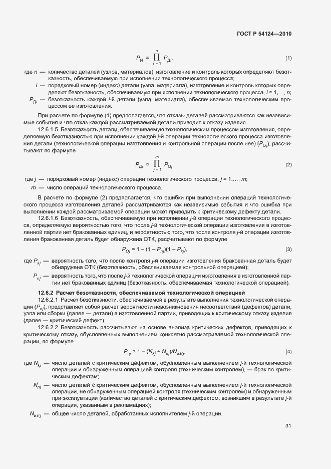 Страница 35 ГОСТ Р 54124-2010