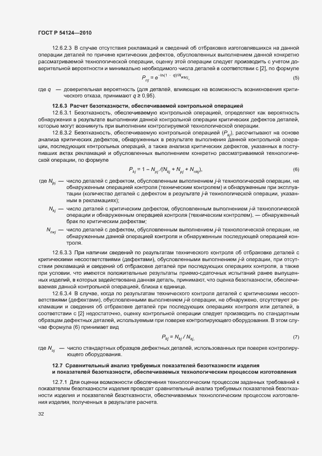 Страница 36 ГОСТ Р 54124-2010