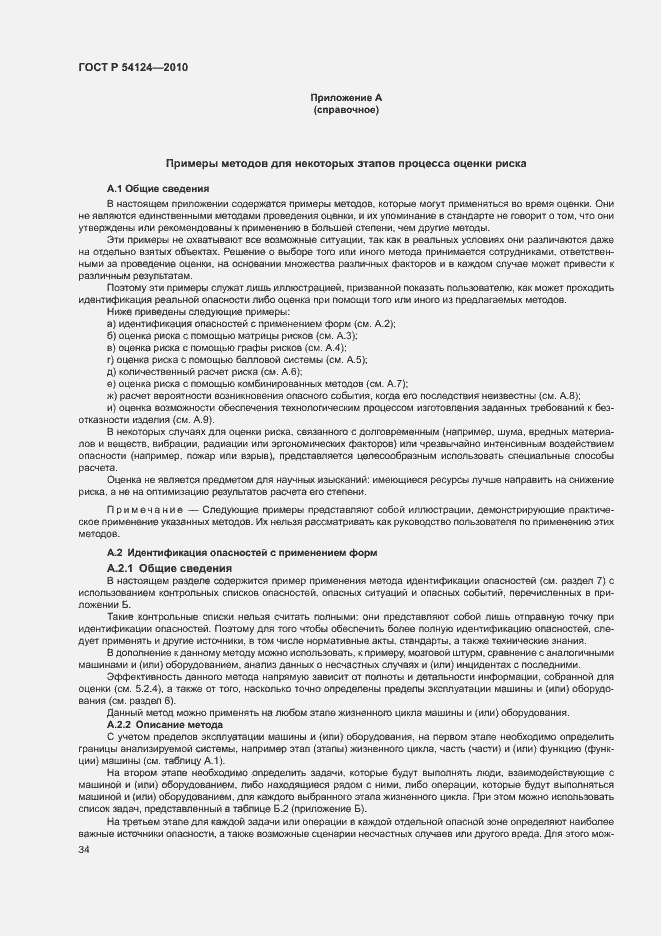 Страница 38 ГОСТ Р 54124-2010