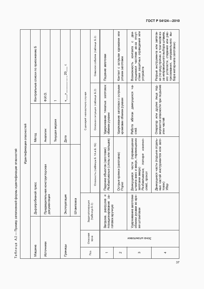 Страница 41 ГОСТ Р 54124-2010
