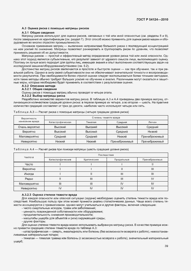 Страница 43 ГОСТ Р 54124-2010