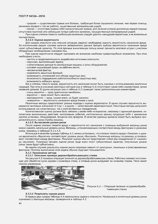 Страница 44 ГОСТ Р 54124-2010