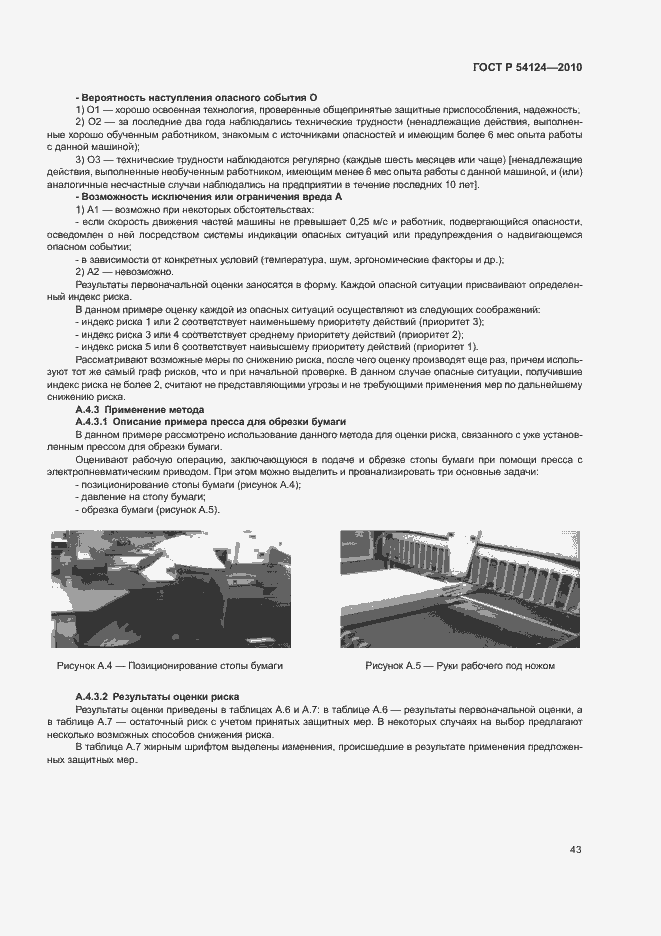 Страница 47 ГОСТ Р 54124-2010