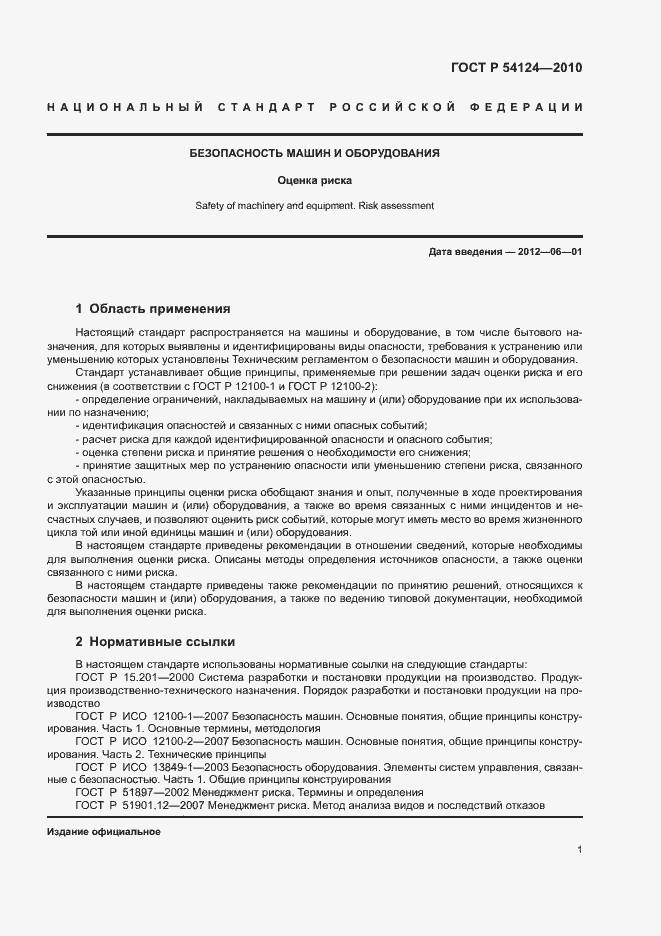 Страница 5 ГОСТ Р 54124-2010