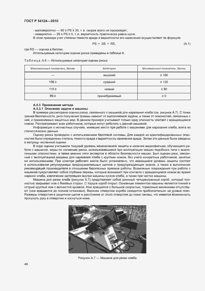 Страница 52 ГОСТ Р 54124-2010