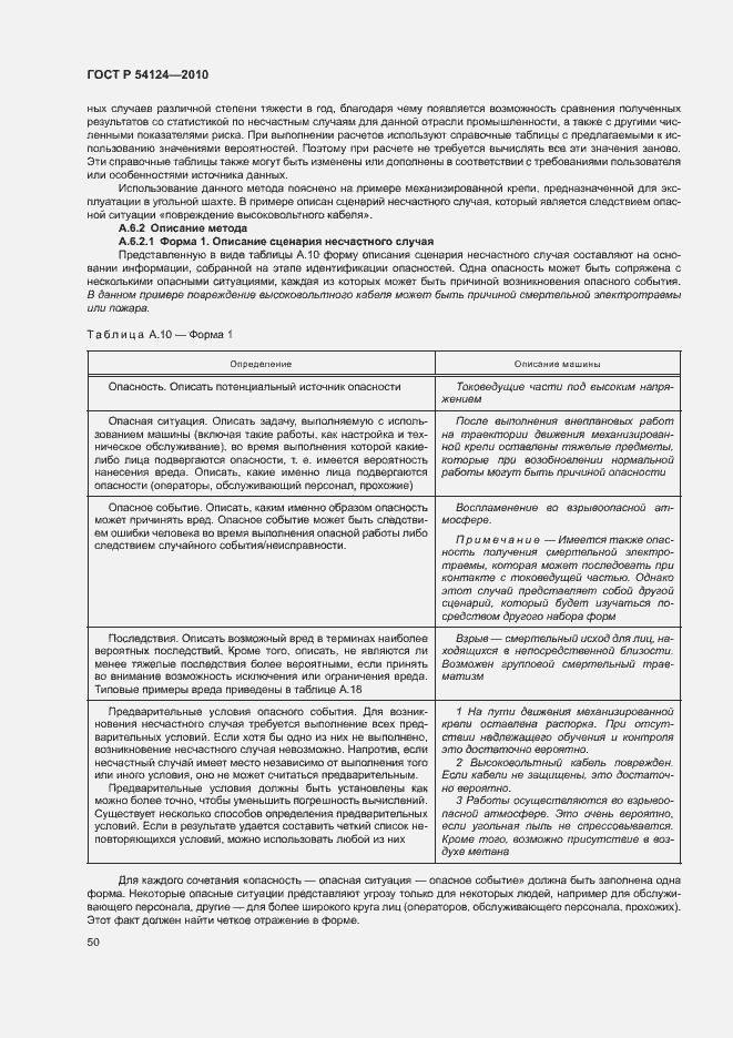 Страница 54 ГОСТ Р 54124-2010