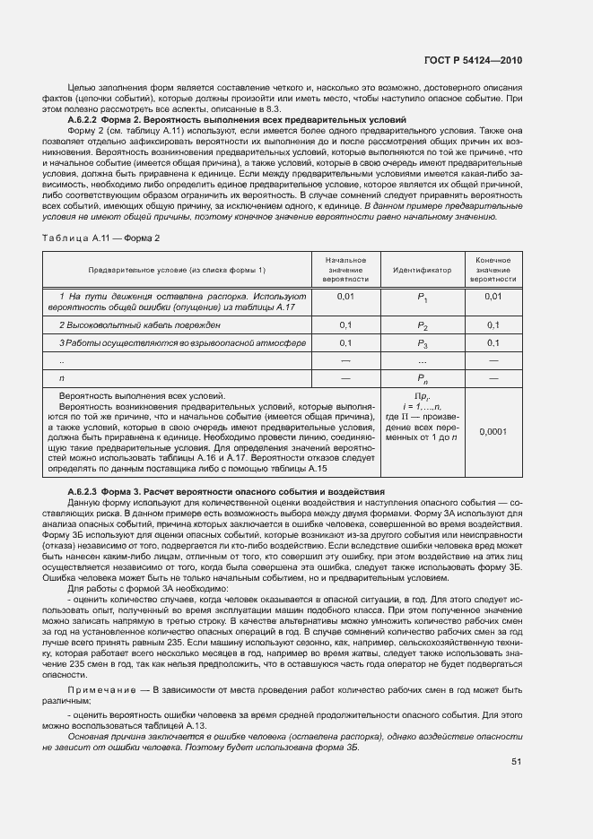 Страница 55 ГОСТ Р 54124-2010