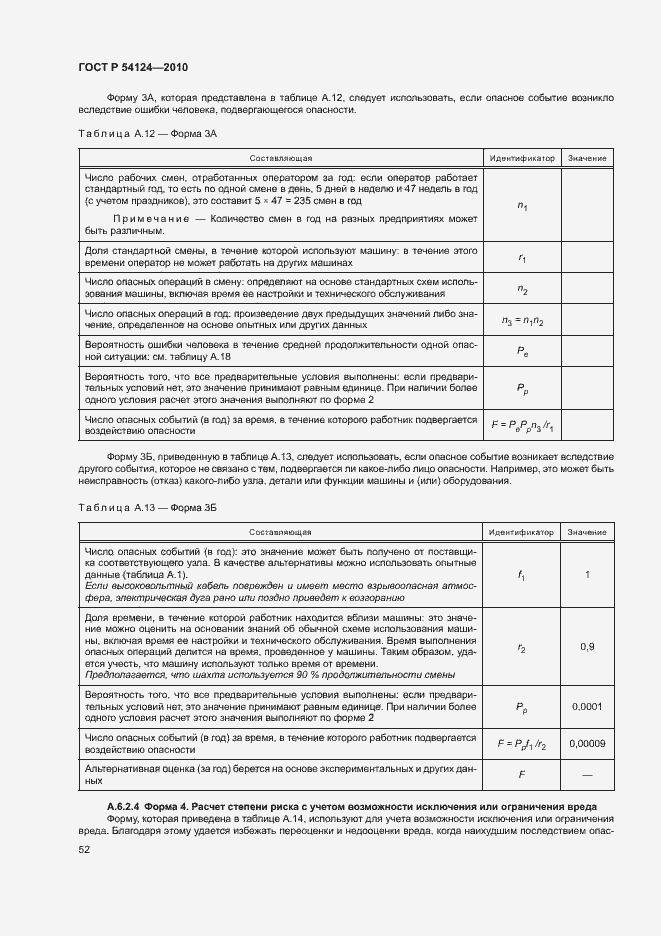 Страница 56 ГОСТ Р 54124-2010