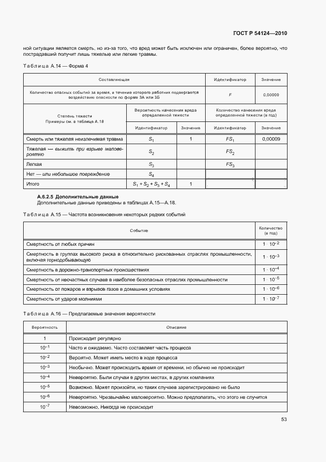Страница 57 ГОСТ Р 54124-2010