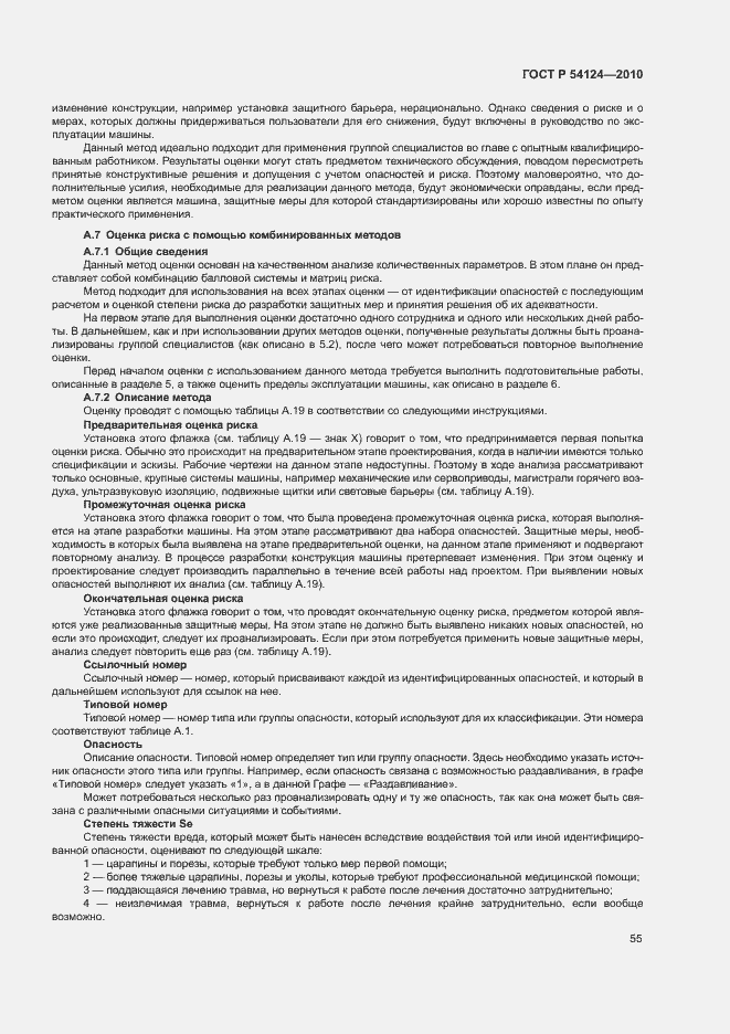 Страница 59 ГОСТ Р 54124-2010