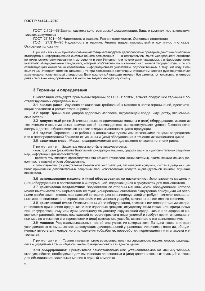 Страница 6 ГОСТ Р 54124-2010