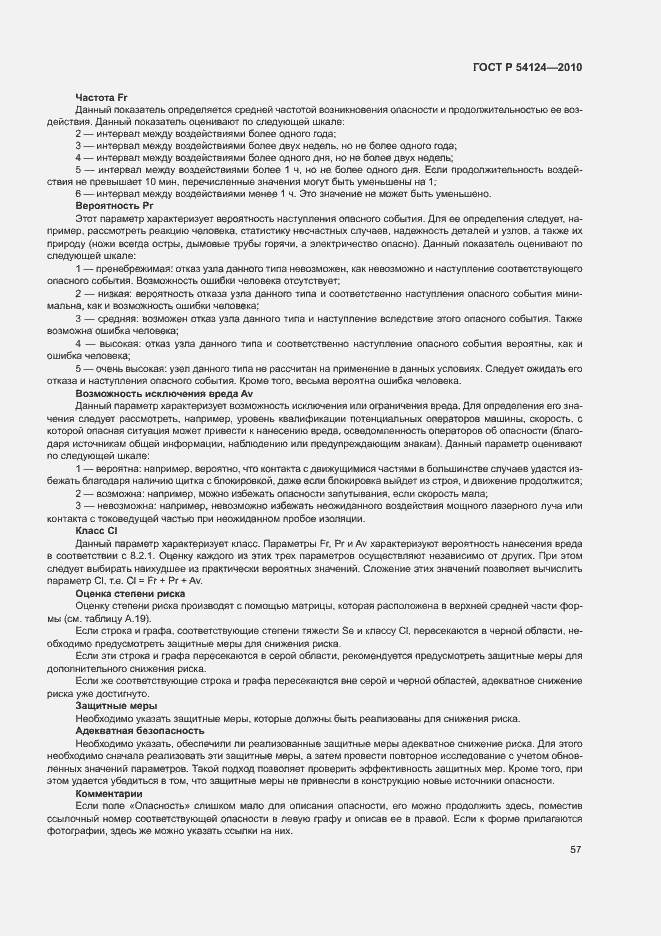 Страница 61 ГОСТ Р 54124-2010