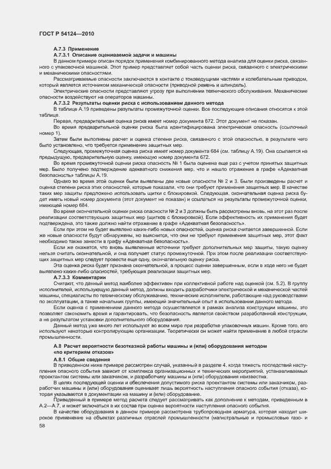 Страница 62 ГОСТ Р 54124-2010