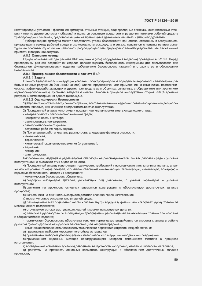 Страница 63 ГОСТ Р 54124-2010