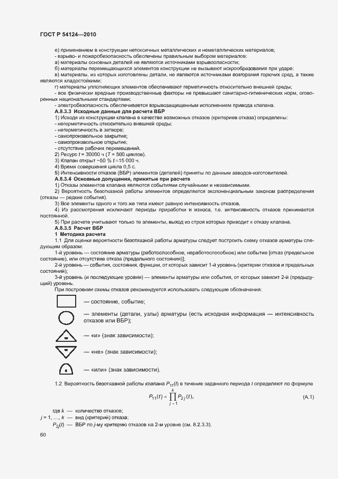 Страница 64 ГОСТ Р 54124-2010