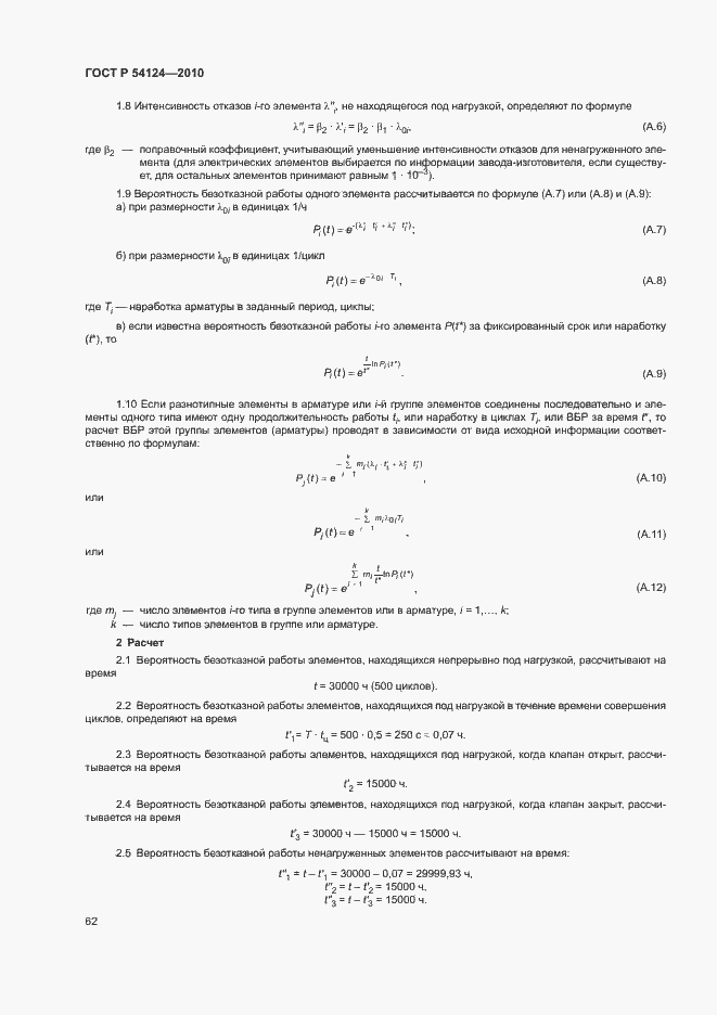 Страница 66 ГОСТ Р 54124-2010