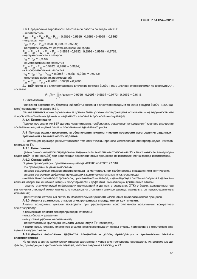 Страница 69 ГОСТ Р 54124-2010