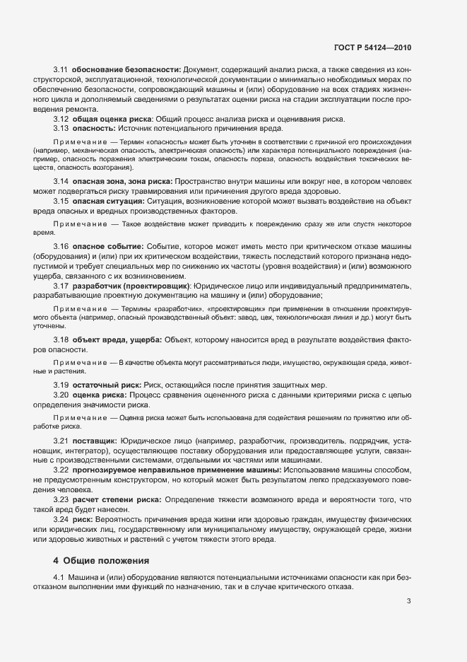 Страница 7 ГОСТ Р 54124-2010